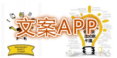 朋友圈文案app推荐软件