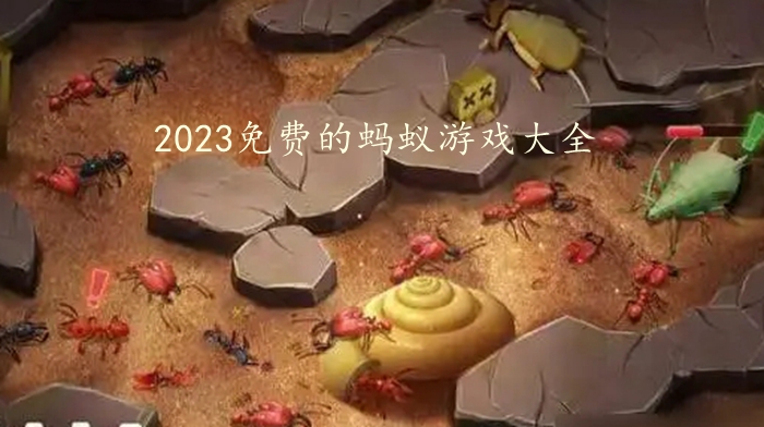 2023免费的蚂蚁游戏大全