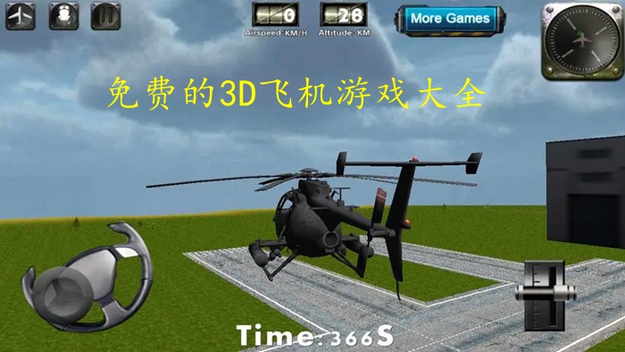 免费的3D飞机游戏大全