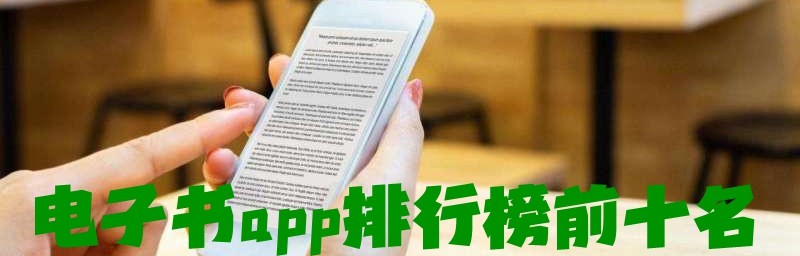 电子书app排行榜前十名