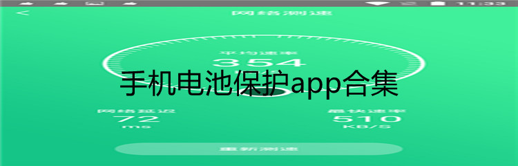 手机电池保护app合集