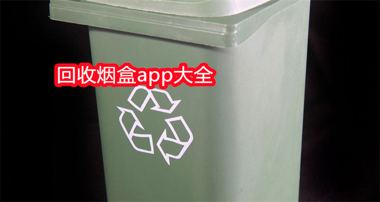 回收烟盒app大全