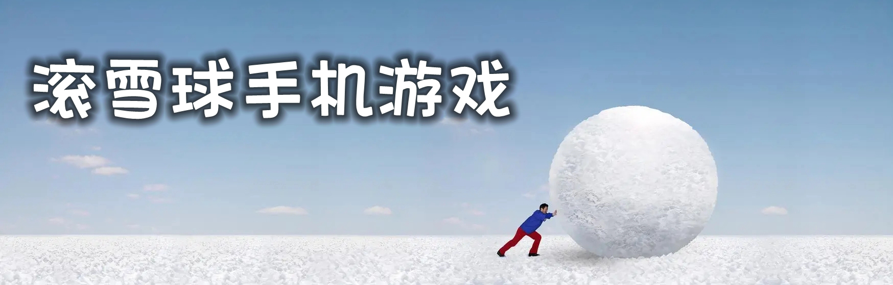 滚雪球手机游戏