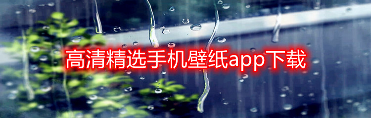 高清精选手机壁纸app下载