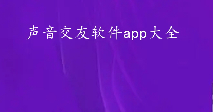 声音交友软件app软件大全