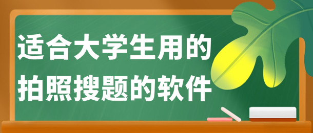 高中拍照搜题软件哪个好