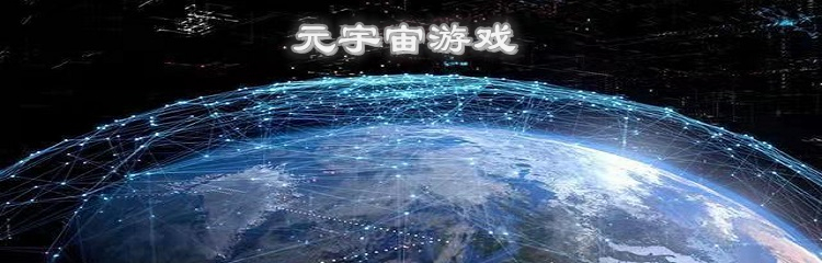 元宇宙游戏