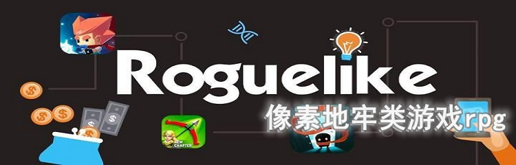 roguelike像素地牢类游戏rpg