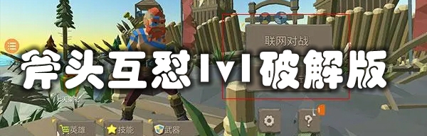 斧头互怼1v1破解版