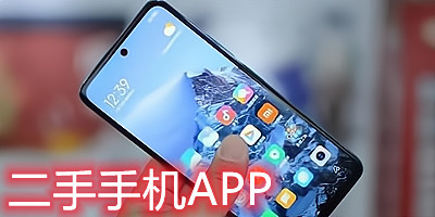 二手手机app哪个好