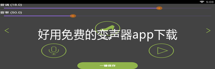 好用免费的变声器app下载