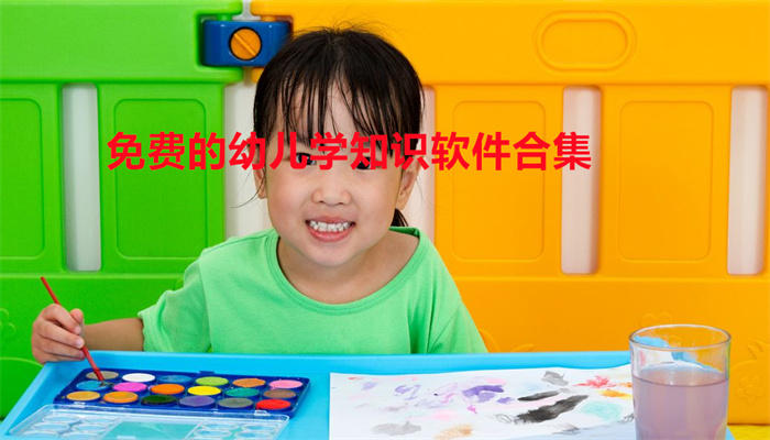 免费的幼儿学知识软件合集