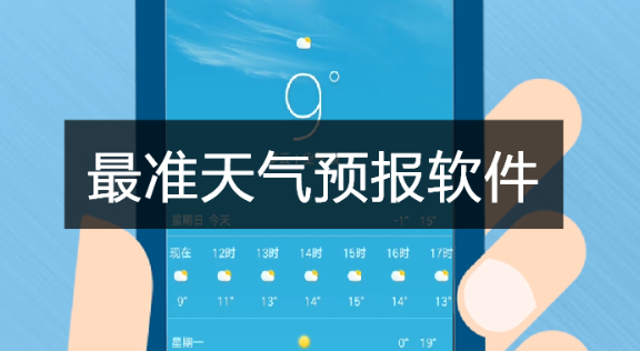 天气预报哪个app比较准