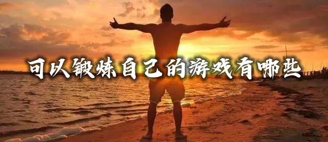 可以锻炼自己的游戏有哪些