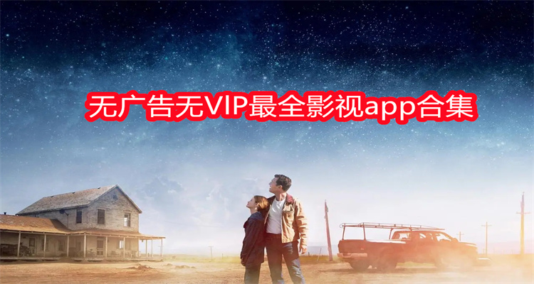 无广告无VlP最全影视app合集