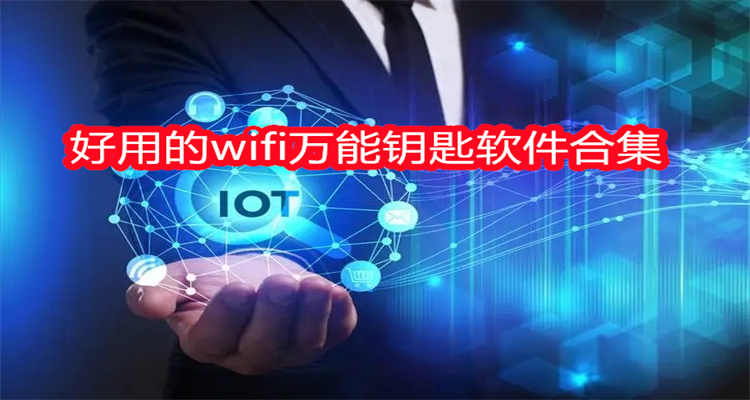 好用的wifi万能钥匙软件合集