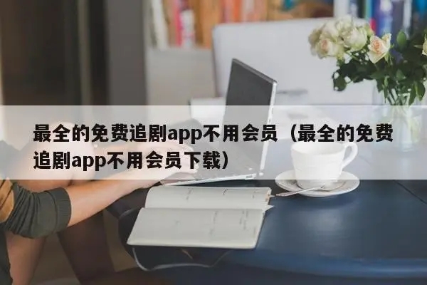 免费观影app推荐