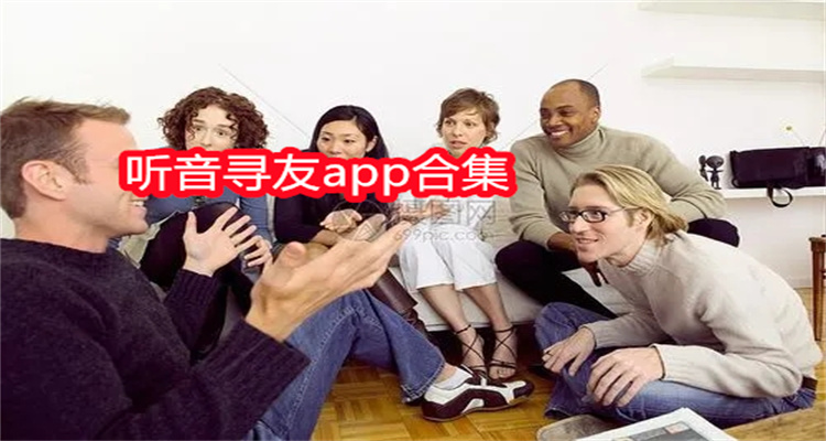 听音寻友app合集