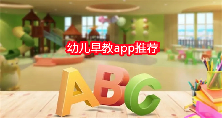 幼儿早教app推荐