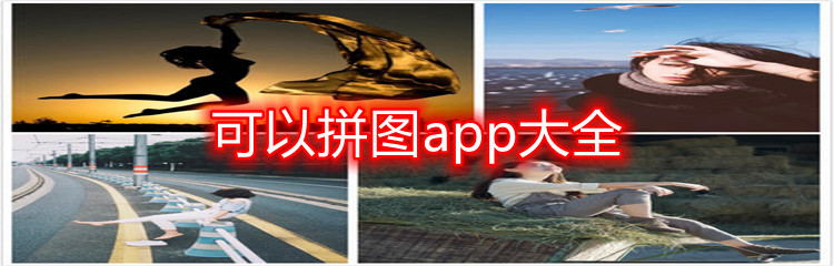 可以拼图app大全