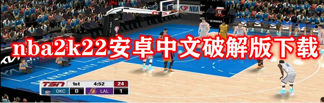 nba2k22安卓中文破解版下载