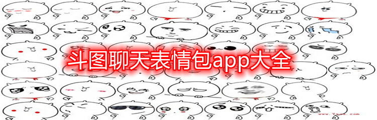 斗图聊天表情包app大全