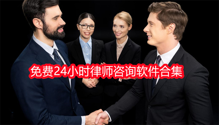 免费24小时律师咨询软件合集