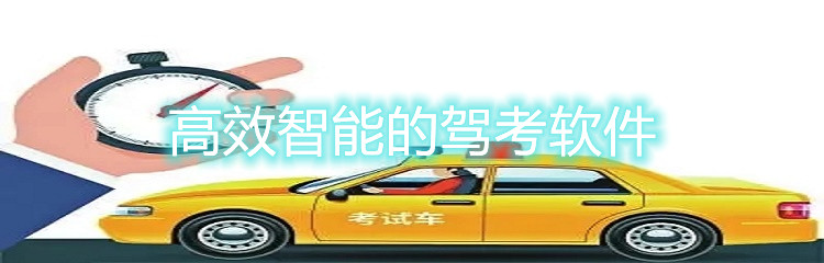 高效智能的驾考软件