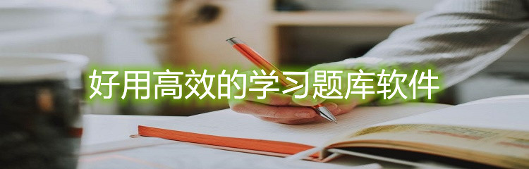 好用高效的学习题库软件