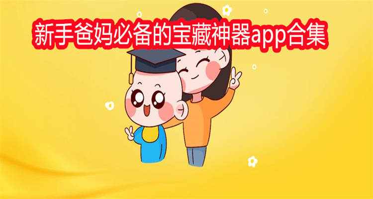 新手爸妈必备的宝藏神器app合集