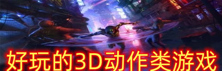 好玩的3D动作类游戏