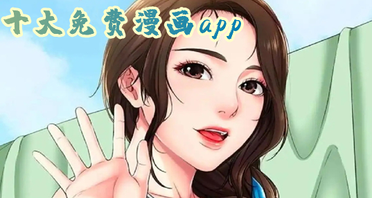 永久免费追漫画app大全