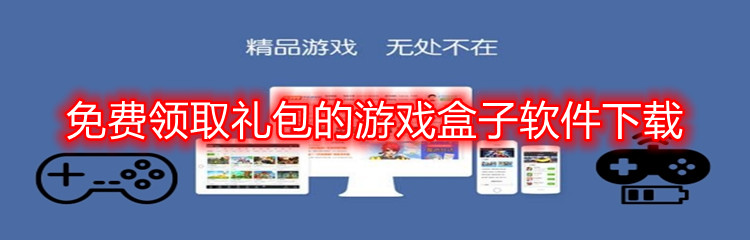 免费领取礼包的游戏盒子软件下载