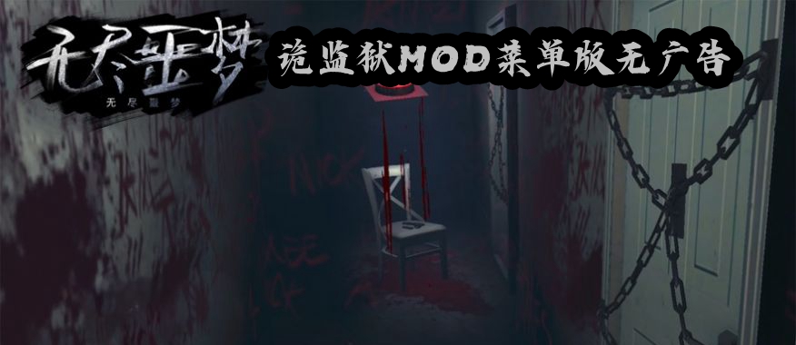 无尽噩梦诡监狱MOD菜单版无广告