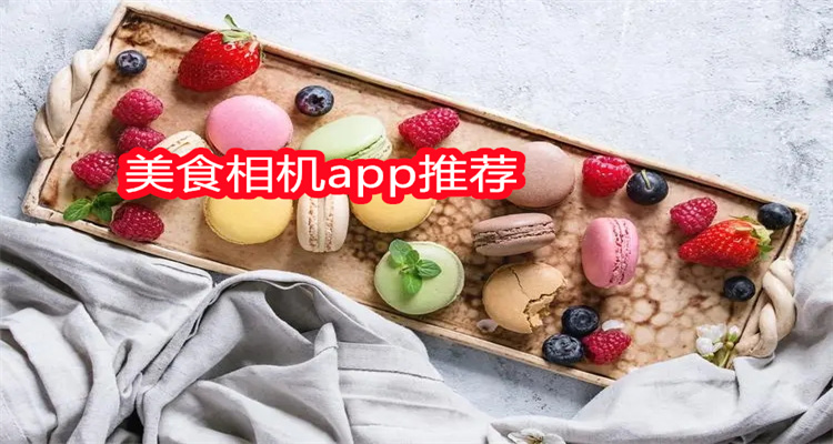 美食相机app推荐