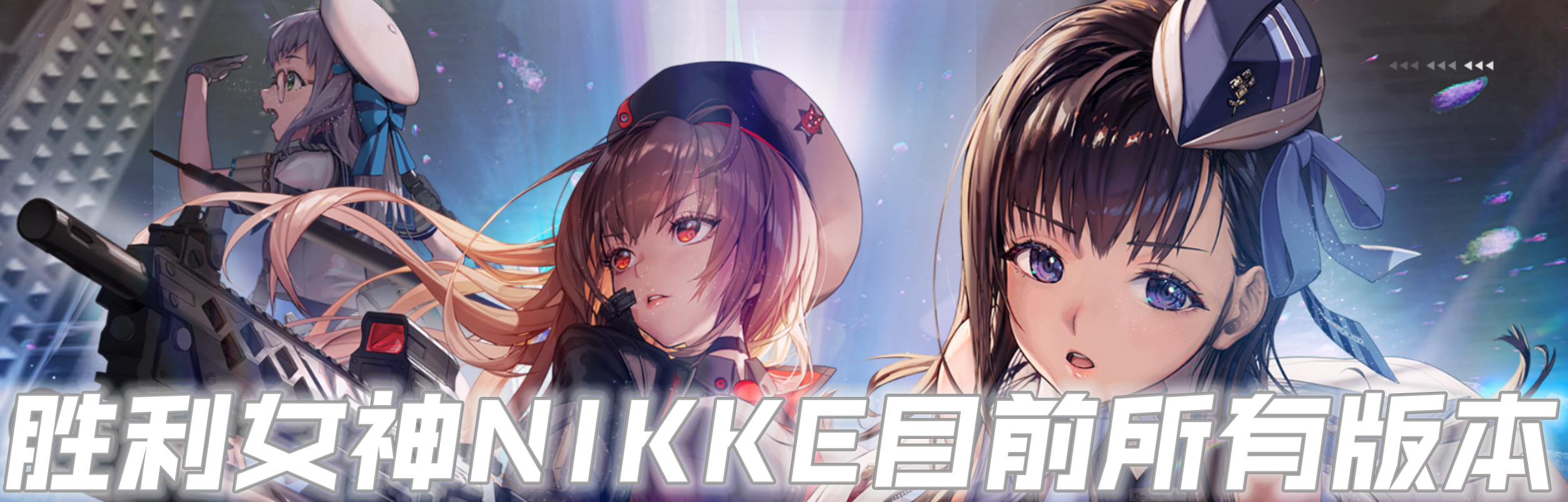 胜利女神NIKKE目前所有版本