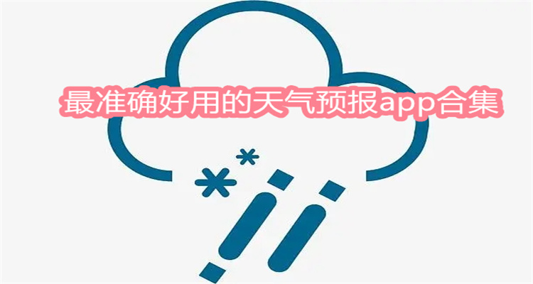 最准确好用的天气预报app合集