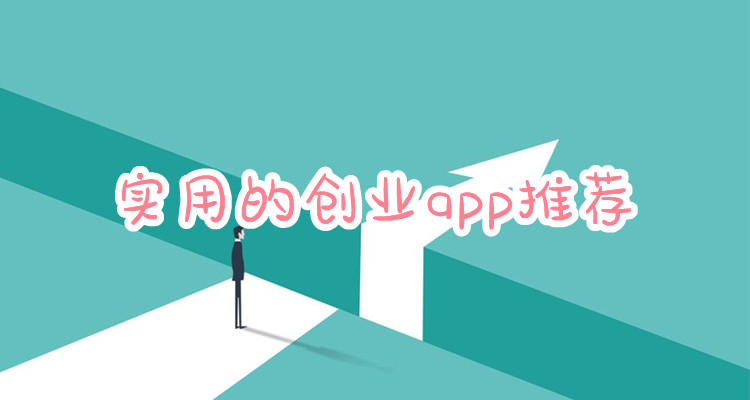 实用的创业app推荐