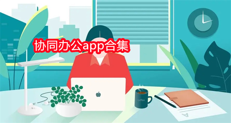 协同办公app合集