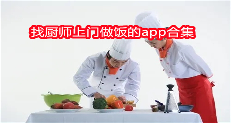 找厨师上门做饭的app合集