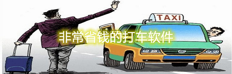 非常省钱的打车软件