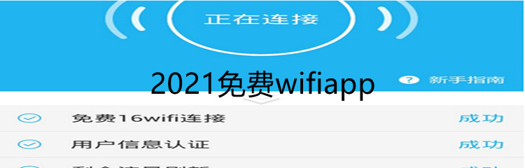 2021免费wifi软件推荐