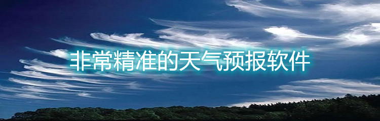 非常精准的天气预报软件