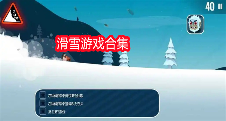 滑雪游戏合集