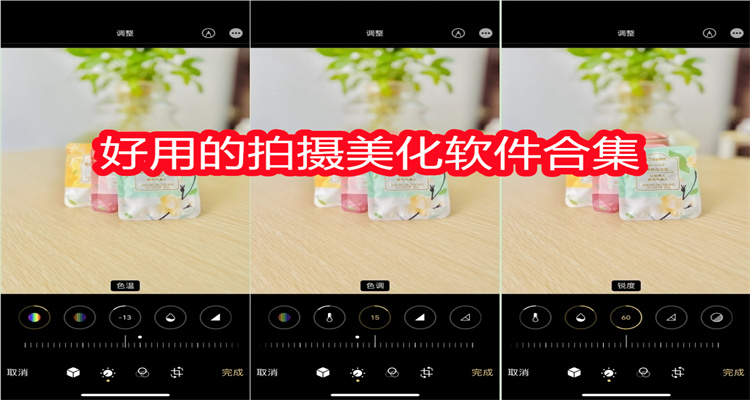 好用的拍摄美化软件合集