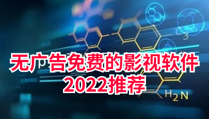 无广告免费的影视软件2022推荐