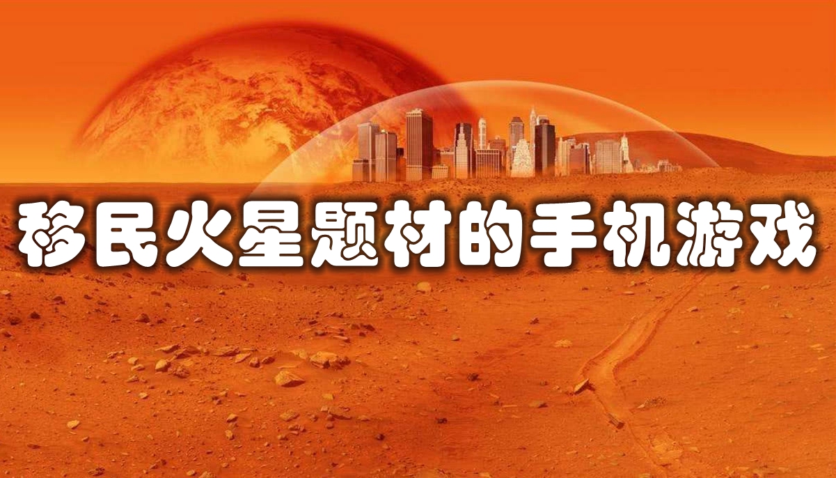 移民火星题材的手机游戏