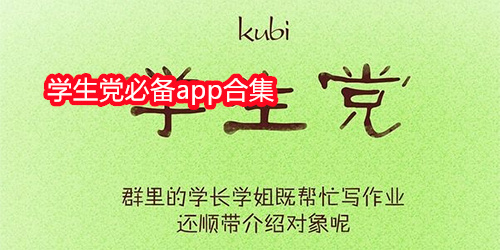 学生党必备app合集