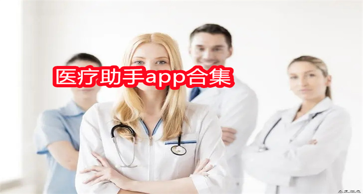 医疗助手app合集