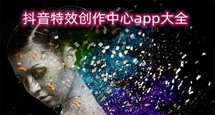 抖音特效创作中心app大全